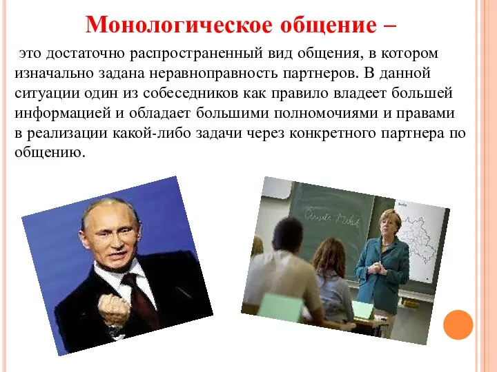 Монологическое общение – это достаточно распространенный вид общения, в котором