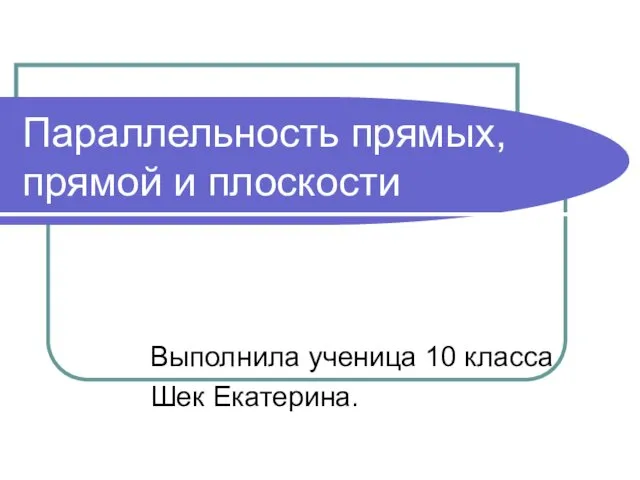 Параллельность прямых, прямой и плоскости