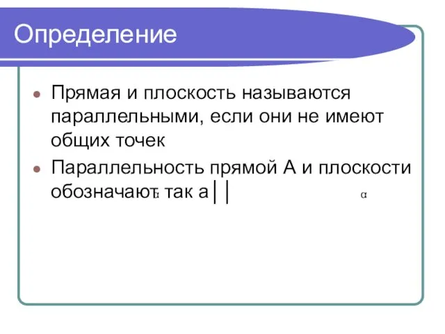 Определение Прямая и плоскость называются параллельными, если они не имеют