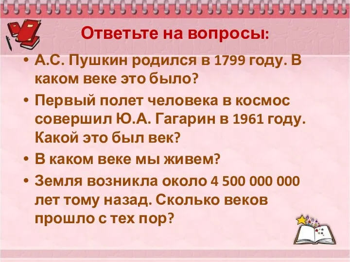 Ответьте на вопросы: А.С. Пушкин родился в 1799 году. В каком веке это