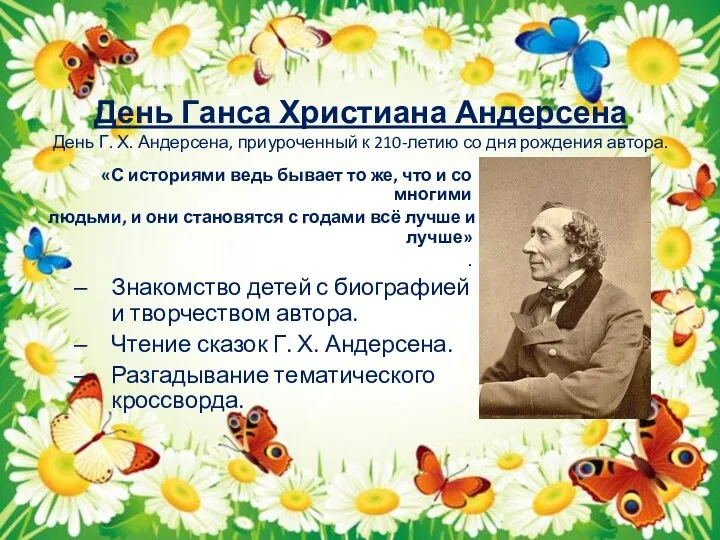 День Ганса Христиана Андерсена День Г. Х. Андерсена, приуроченный к 210-летию со дня