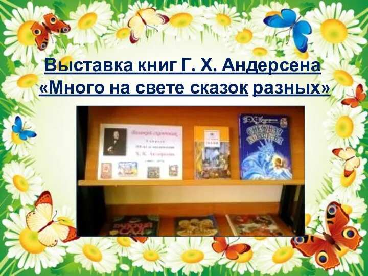 Выставка книг Г. Х. Андерсена «Много на свете сказок разных»