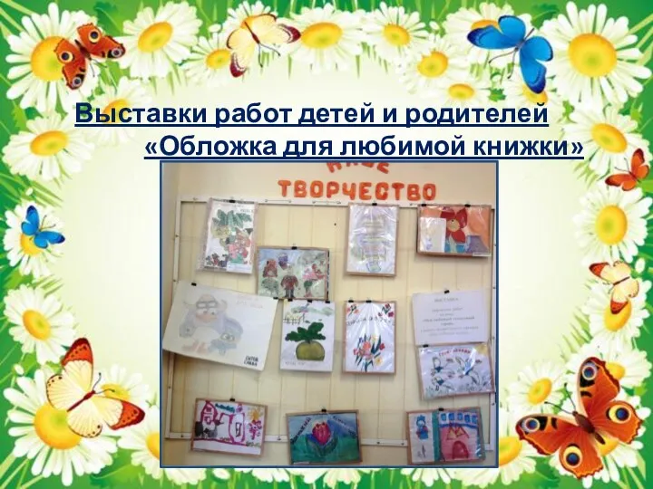 Выставки работ детей и родителей «Обложка для любимой книжки»
