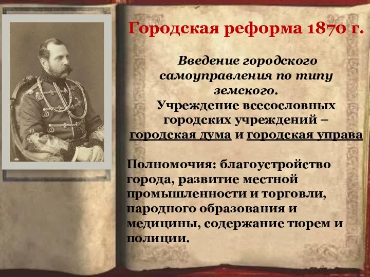 Введение городского самоуправления по типу земского. Учреждение всесословных городских учреждений