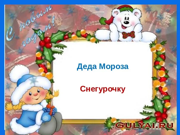 Деда Мороза Снегурочку