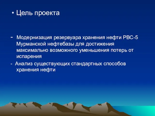 Цель проекта - Модернизация резервуара хранения нефти РВС-5 Мурманской нефтебазы