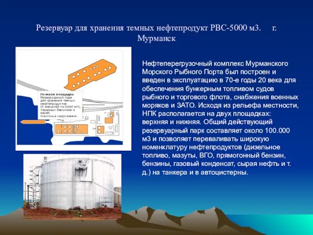 Резервуар для хранения темных нефтепродукт РВС-5000 м3. г.Мурманск Нефтеперегрузочный комплекс