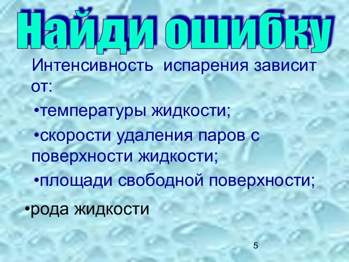 Найди ошибку Интенсивность испарения зависит от: температуры жидкости; скорости удаления