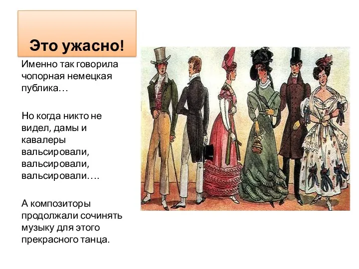 Это ужасно! Именно так говорила чопорная немецкая публика… Но когда