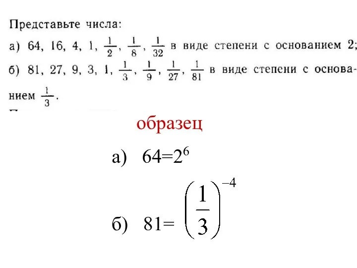 образец а) 64=26 б) 81=