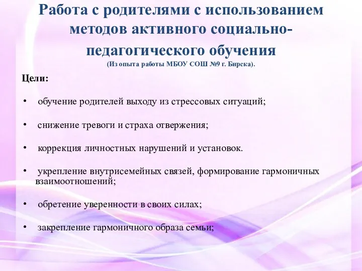 Работа с родителями с использованием методов активного социально-педагогического обучения (Из опыта работы МБОУ