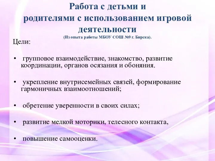 Работа с детьми и родителями с использованием игровой деятельности (Из опыта работы МБОУ