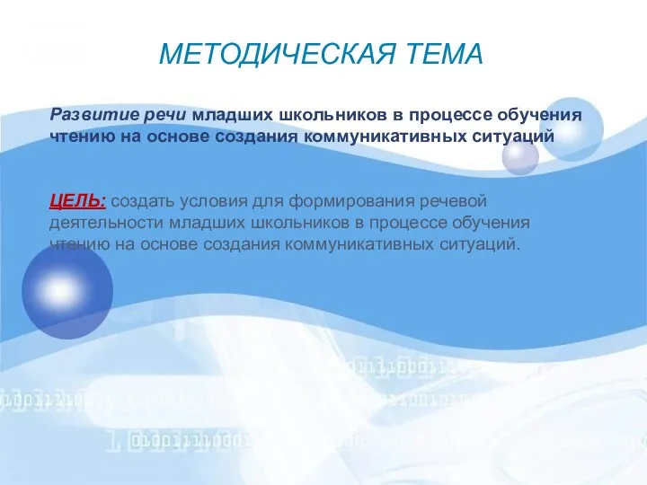 Развитие речи младших школьников в процессе обучения чтению на основе создания коммуникативных ситуаций