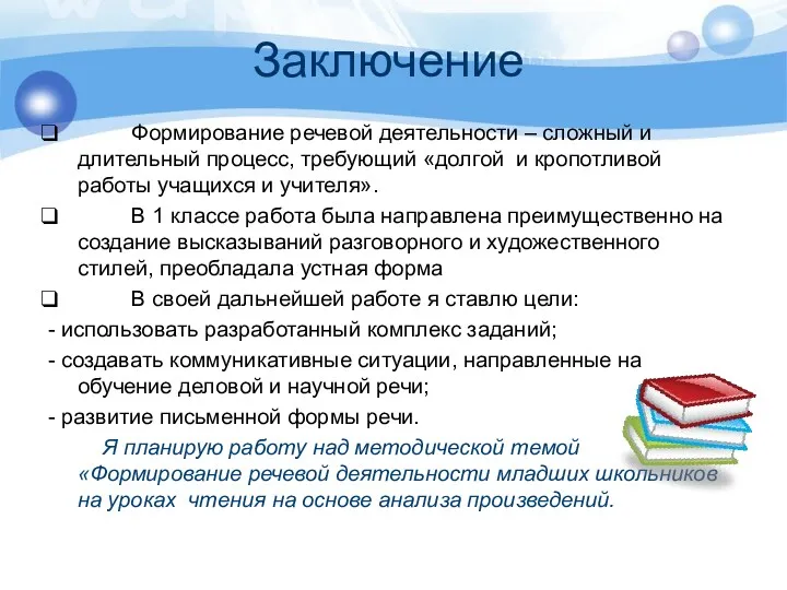 Заключение Формирование речевой деятельности – сложный и длительный процесс, требующий «долгой и кропотливой