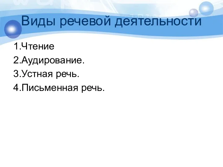 Виды речевой деятельности 1.Чтение 2.Аудирование. 3.Устная речь. 4.Письменная речь.