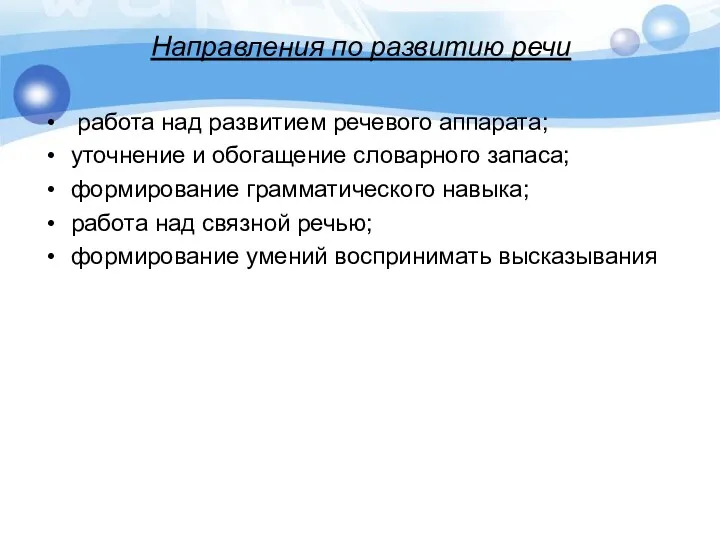 Направления по развитию речи работа над развитием речевого аппарата; уточнение и обогащение словарного