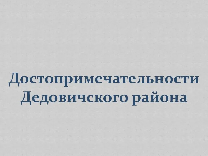 Достопримечательности Дедовичского района