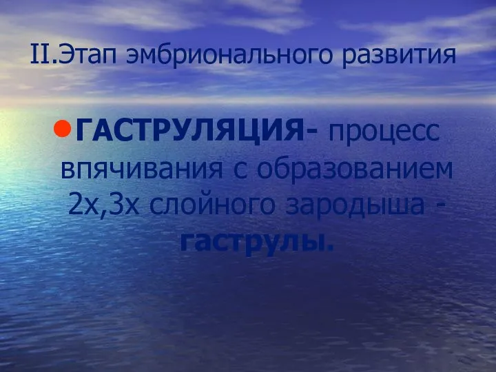 II.Этап эмбрионального развития ГАСТРУЛЯЦИЯ- процесс впячивания с образованием 2х,3х слойного зародыша - гаструлы.