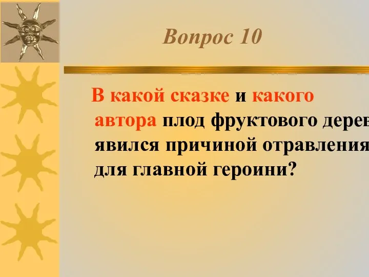 Вопрос 10 В какой сказке и какого автора плод фруктового