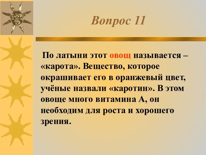 Вопрос 11 По латыни этот овощ называется – «карота». Вещество,