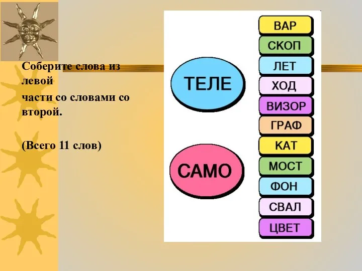 Соберите слова из левой части со словами со второй. (Всего 11 слов)
