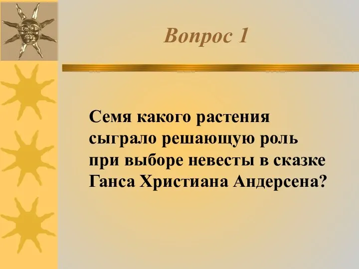 Вопрос 1 Семя какого растения сыграло решающую роль при выборе невесты в сказке Ганса Христиана Андерсена?