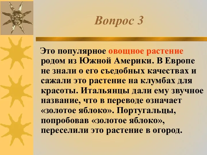 Вопрос 3 Это популярное овощное растение родом из Южной Америки.