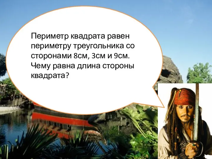 Периметр квадрата равен периметру треугольника со сторонами 8см, 3см и 9см. Чему равна длина стороны квадрата?