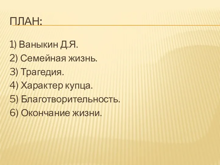 ПЛАН: 1) Ваныкин Д.Я. 2) Семейная жизнь. 3) Трагедия. 4)