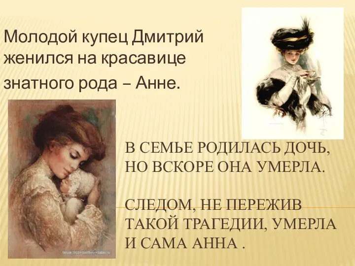 В СЕМЬЕ РОДИЛАСЬ ДОЧЬ, НО ВСКОРЕ ОНА УМЕРЛА. СЛЕДОМ, НЕ