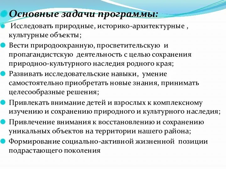 Основные задачи программы: Исследовать природные, историко-архитектурные , культурные объекты; Вести