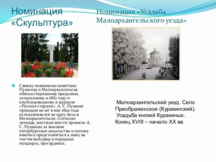 Номинация «Скульптура» Своему появлению памятник Пушкину в Малоархангельске обязан старинному преданию, записанному в