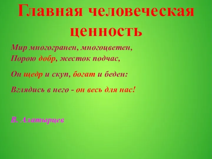 Главная человеческая ценность Мир многогранен, многоцветен, Порою добр, жесток подчас,