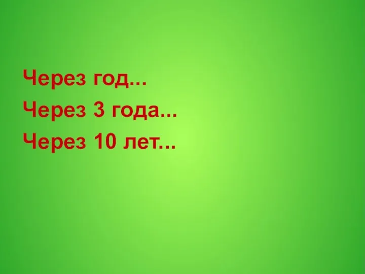 Через год... Через 3 года... Через 10 лет...