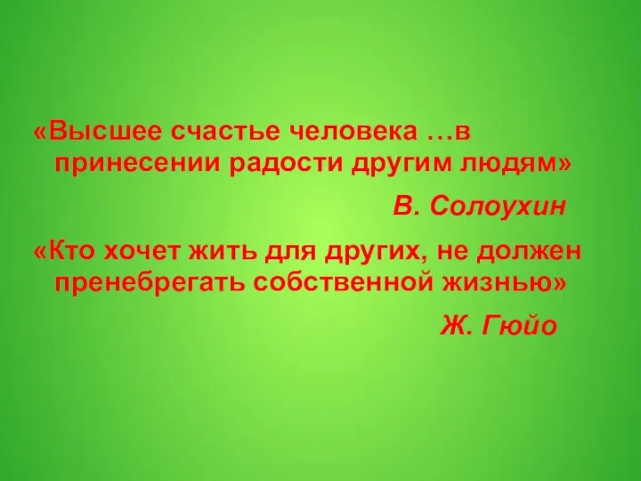 «Высшее счастье человека …в принесении радости другим людям» В. Солоухин