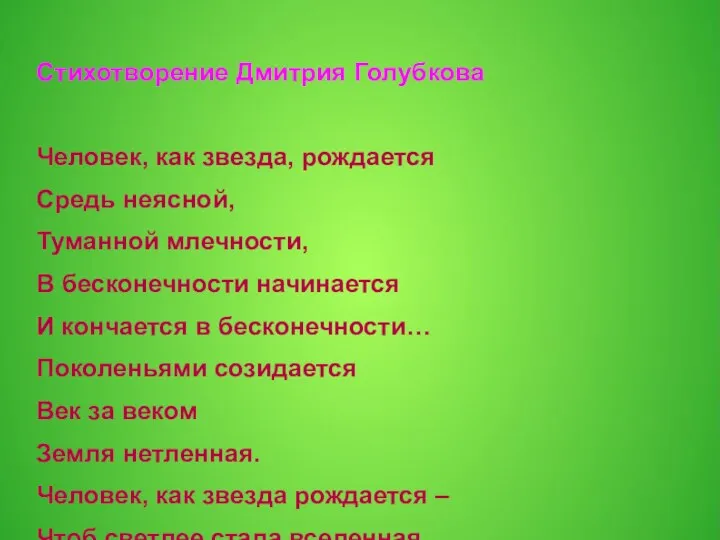 Стихотворение Дмитрия Голубкова Человек, как звезда, рождается Средь неясной, Туманной