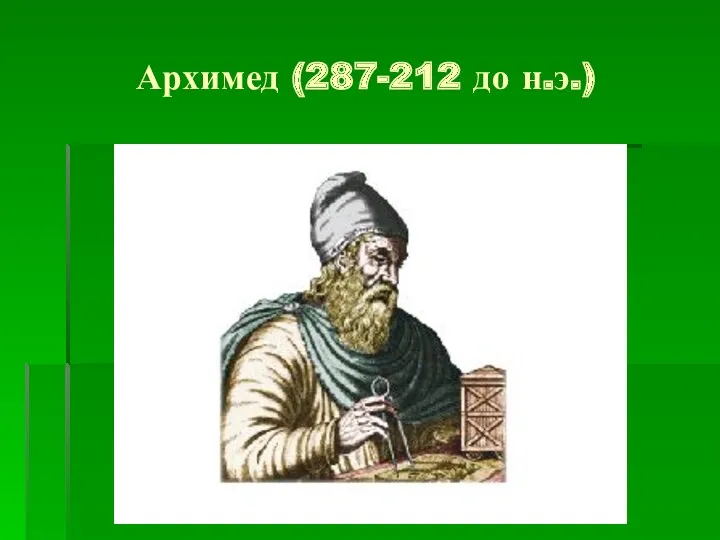 Архимед (287-212 до н.э.)