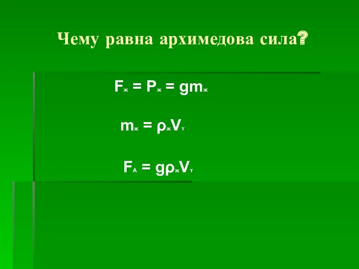 Чему равна архимедова сила? Fж = Pж = gmж mж = ρжVт FA = gρжVт