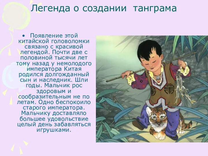 Легенда о создании танграма Появление этой китайской головоломки связано с