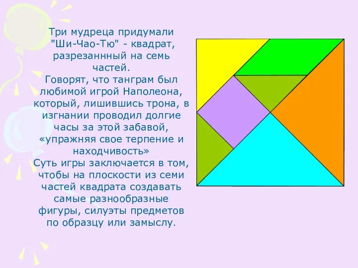 Три мудреца придумали "Ши-Чао-Тю" - квадрат, разрезаннный на семь частей. Говорят, что танграм