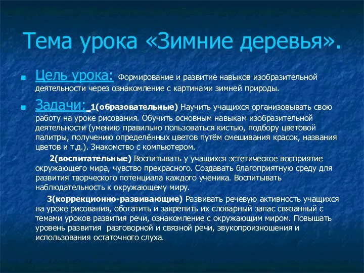 Тема урока «Зимние деревья». Цель урока: Формирование и развитие навыков