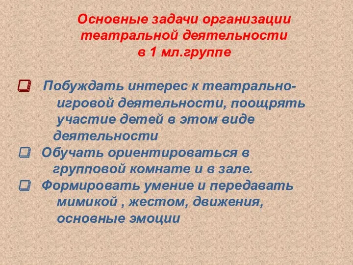 Побуждать интерес к театрально- игровой деятельности, поощрять участие детей в