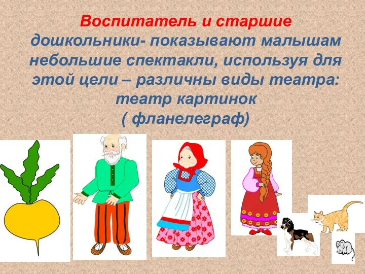 Воспитатель и старшие дошкольники- показывают малышам небольшие спектакли, используя для