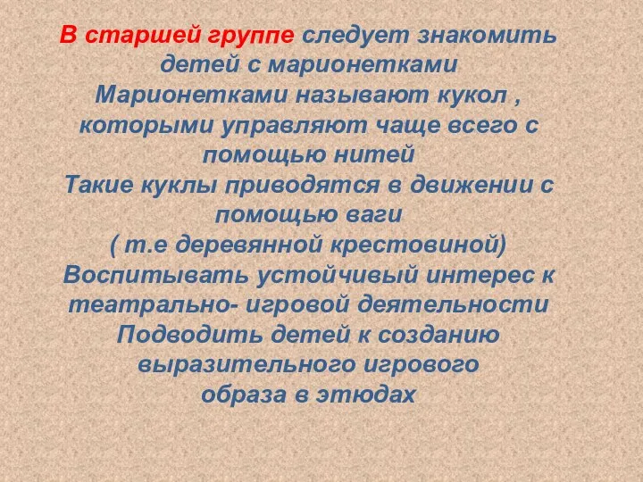 В старшей группе следует знакомить детей с марионетками Марионетками называют