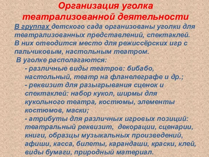 Организация уголка театрализованной деятельности В группах детского сада организованы уголки