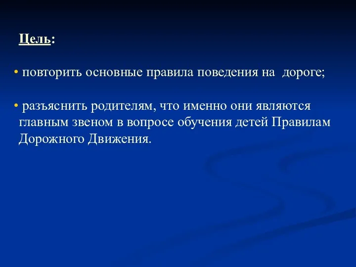 Цель: повторить основные правила поведения на дороге; разъяснить родителям, что