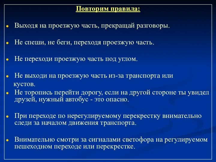 Повторим правила: Выходя на проезжую часть, прекращай разговоры. Не спеши,