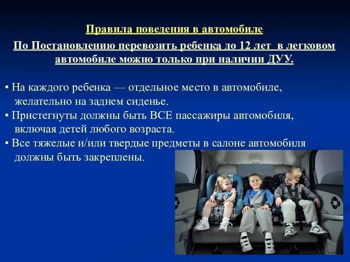 Правила поведения в автомобиле По Постановлению перевозить ребенка до 12