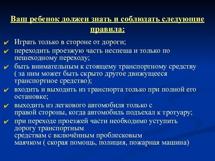 Ваш ребенок должен знать и соблюдать следующие правила: Играть только