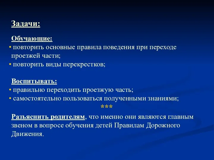 Задачи: Обучающие: повторить основные правила поведения при переходе проезжей части;